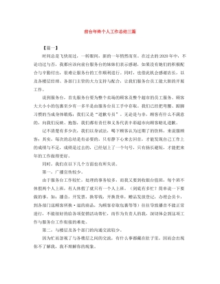 前台年终个人工作总结三篇