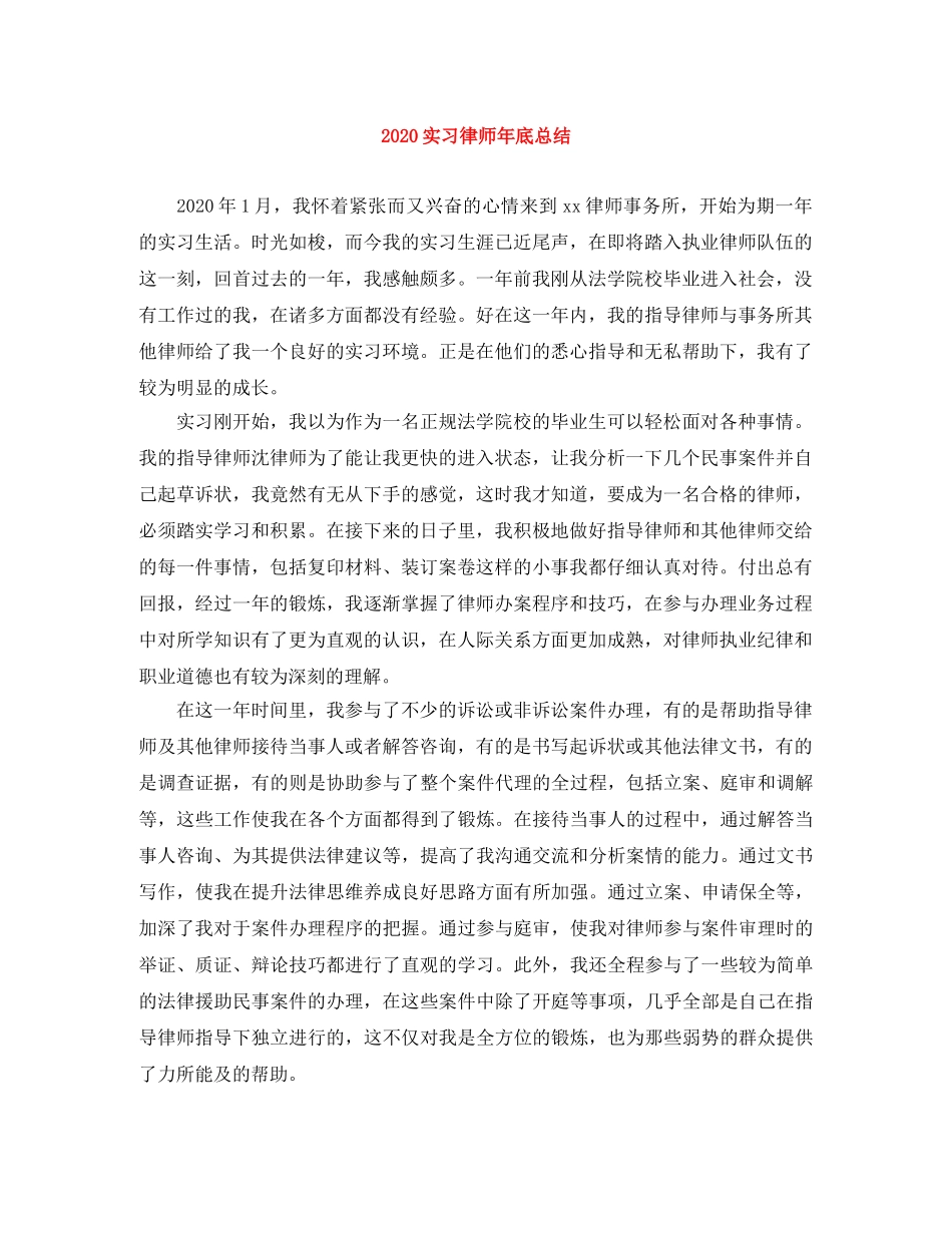 2020实习律师年底总结 _第1页