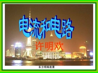 二、电流和电路(正式)