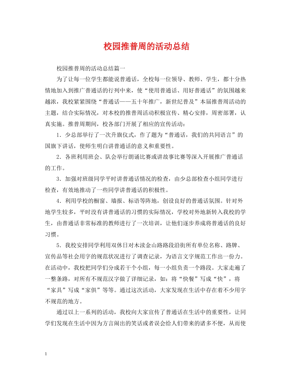 校园推普周的活动总结_第1页