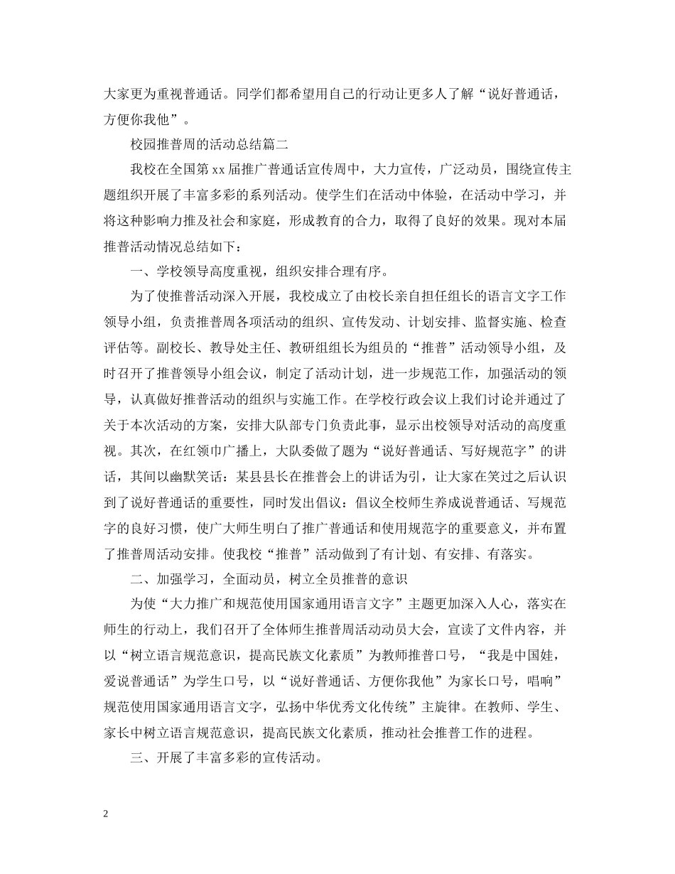 校园推普周的活动总结_第2页
