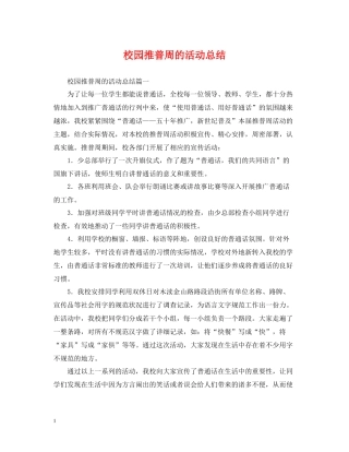 校园推普周的活动总结