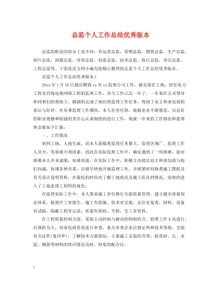 总监个人工作总结优秀版本
