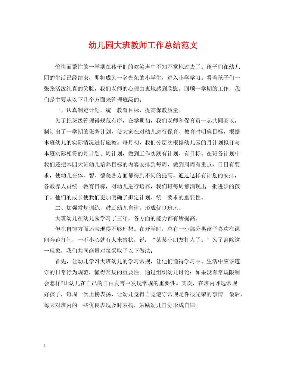 幼儿园大班教师工作总结范文2_第1页