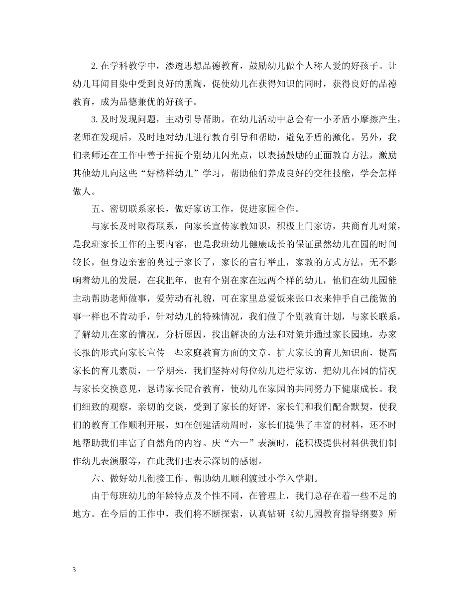 幼儿园大班教师工作总结范文2_第3页