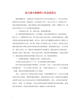 幼儿园大班教师工作总结范文2