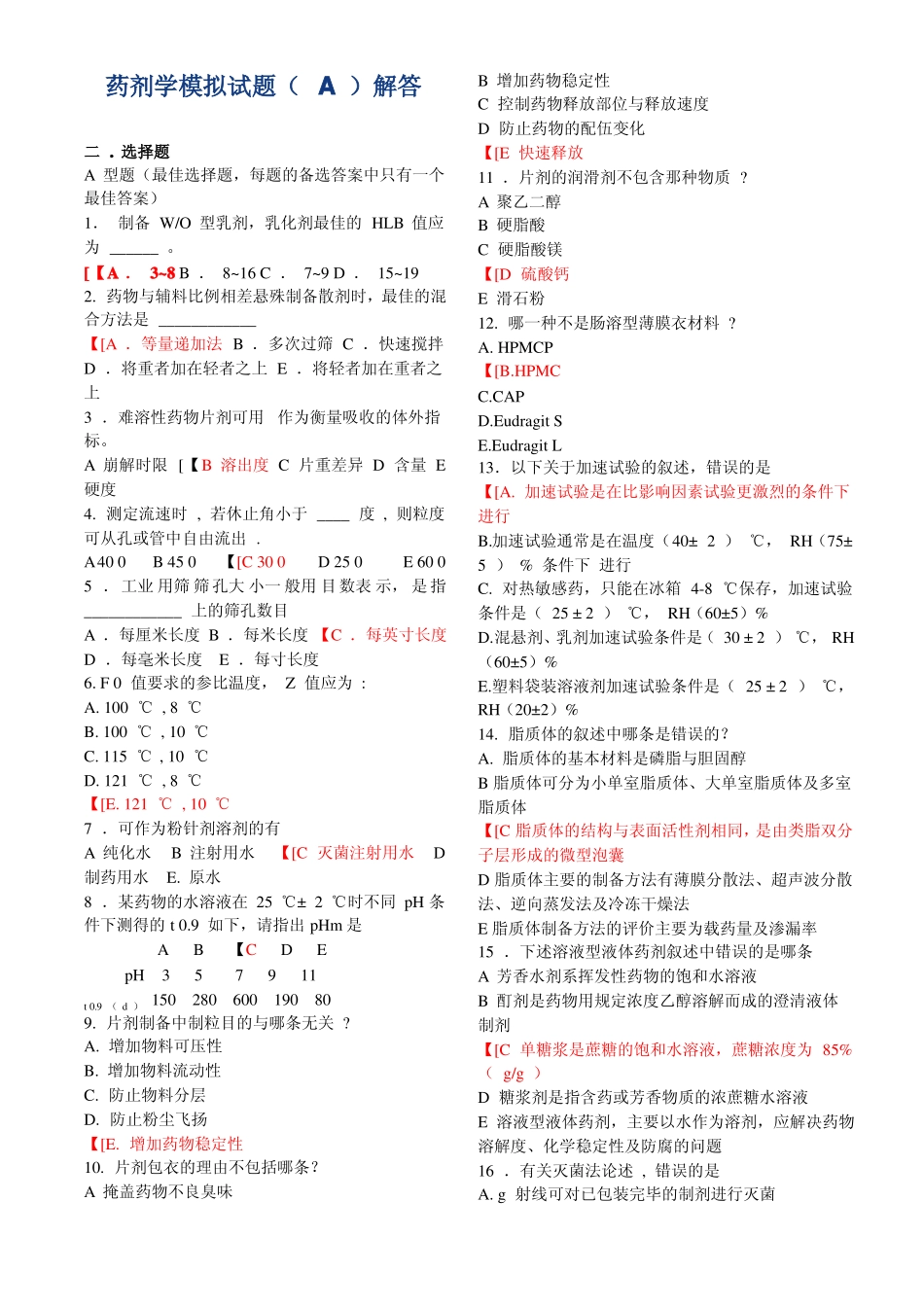 药剂学模拟试题_第1页