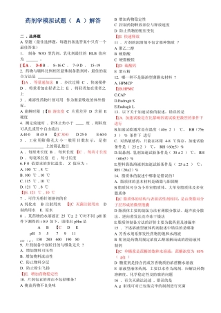 药剂学模拟试题