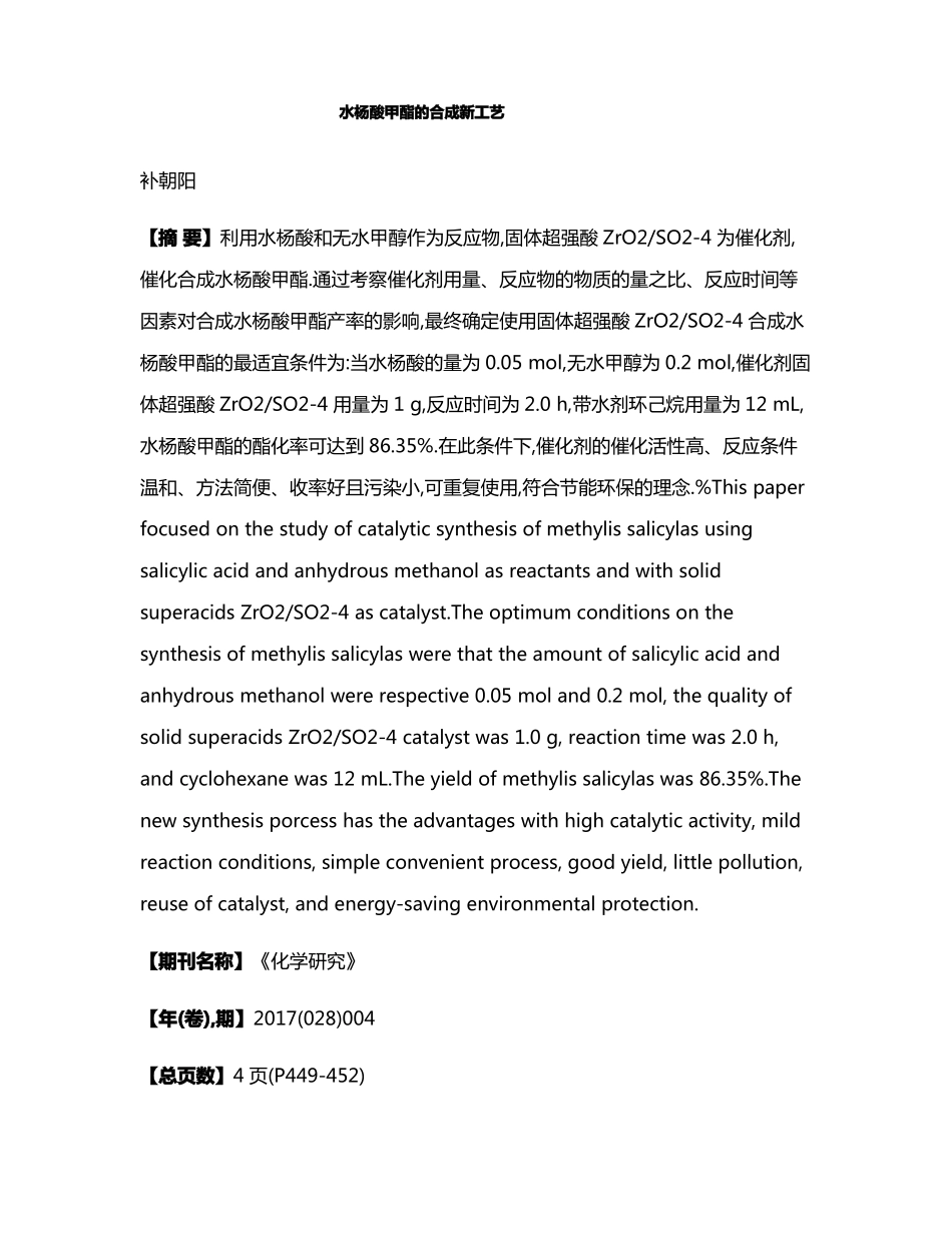 水杨酸甲酯的合成新工艺_第1页