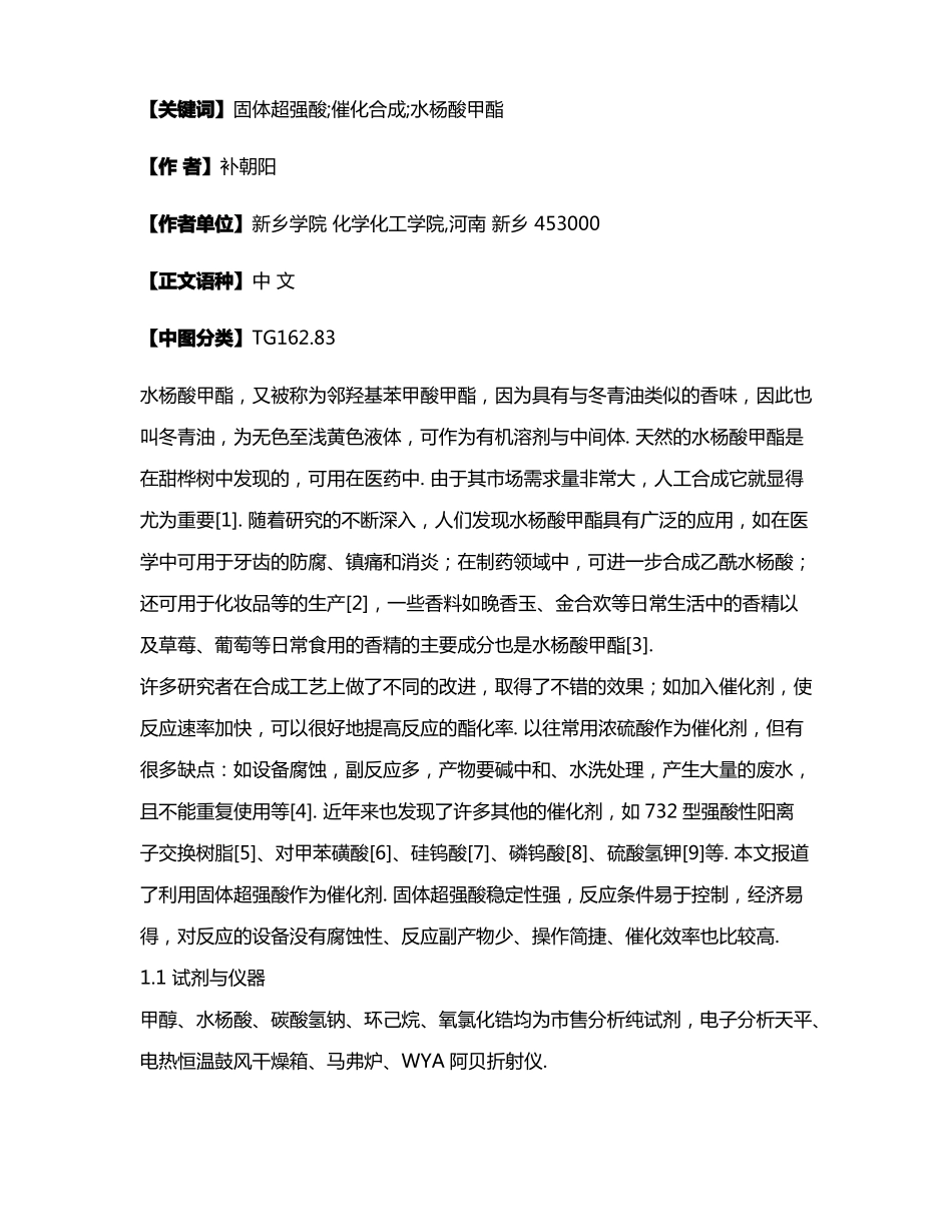 水杨酸甲酯的合成新工艺_第2页