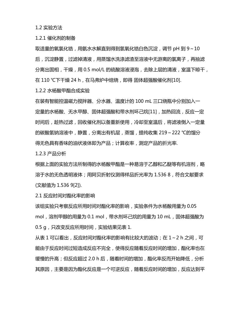 水杨酸甲酯的合成新工艺_第3页