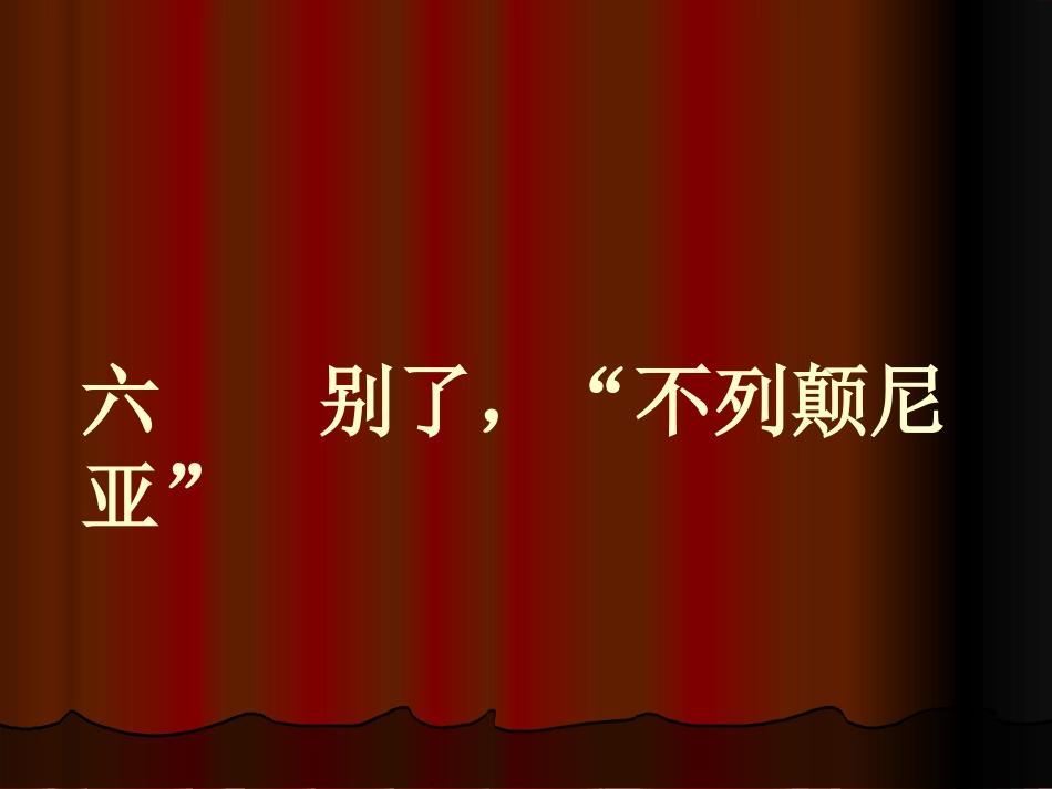 别了大不列颠1_第3页