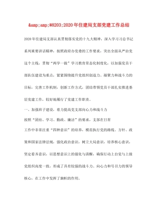 2020年住建局支部党建工作总结
