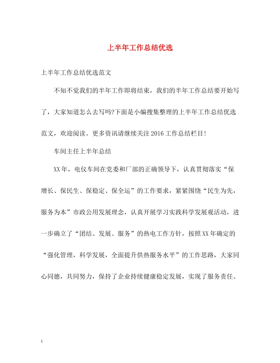 上半年工作总结优选_第1页