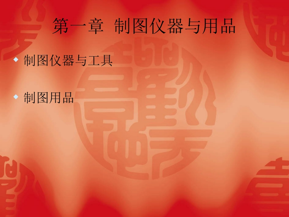 建筑制图与识图课件_第3页