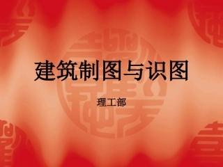建筑制图与识图课件