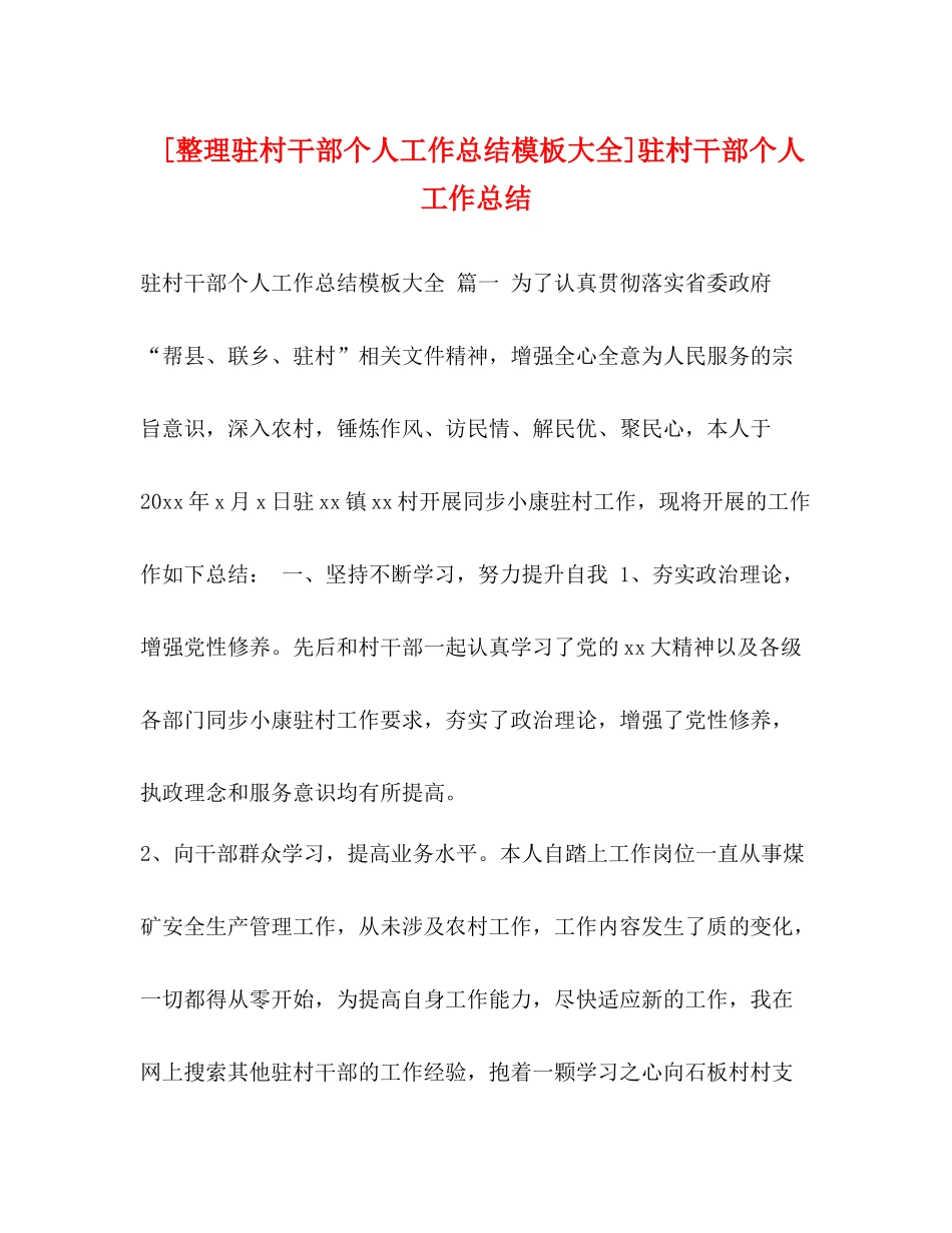 [整理驻村干部个人工作总结模板大全]驻村干部个人工作总结_第1页