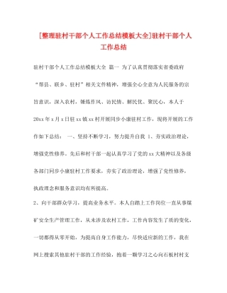 [整理驻村干部个人工作总结模板大全]驻村干部个人工作总结