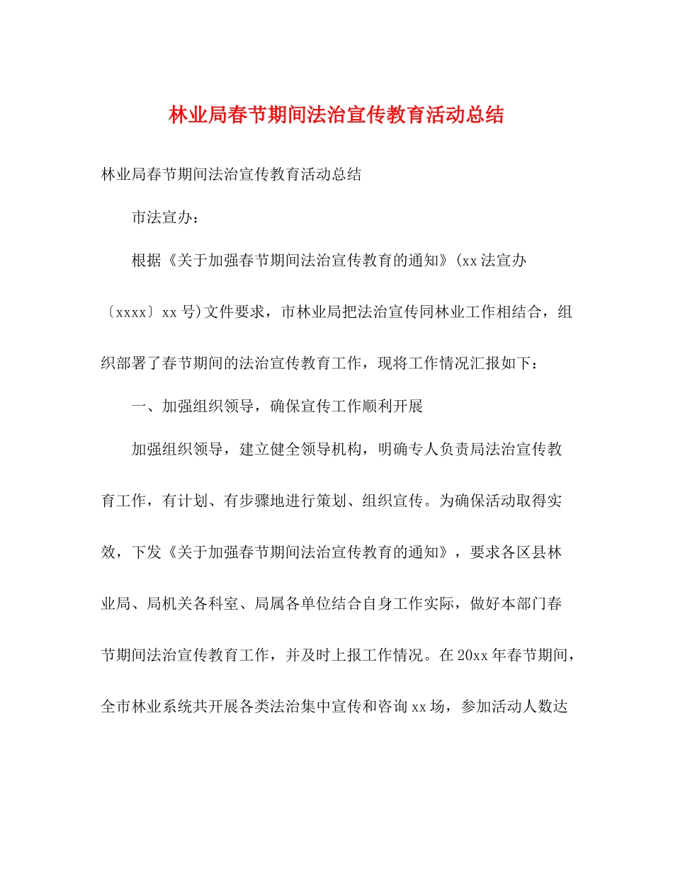 林业局春节期间法治宣传教育活动总结2)_第1页