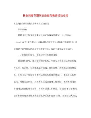 林业局春节期间法治宣传教育活动总结2)