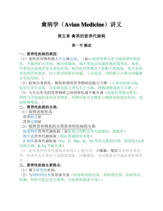 禽病学讲义-禽类的营养代谢病