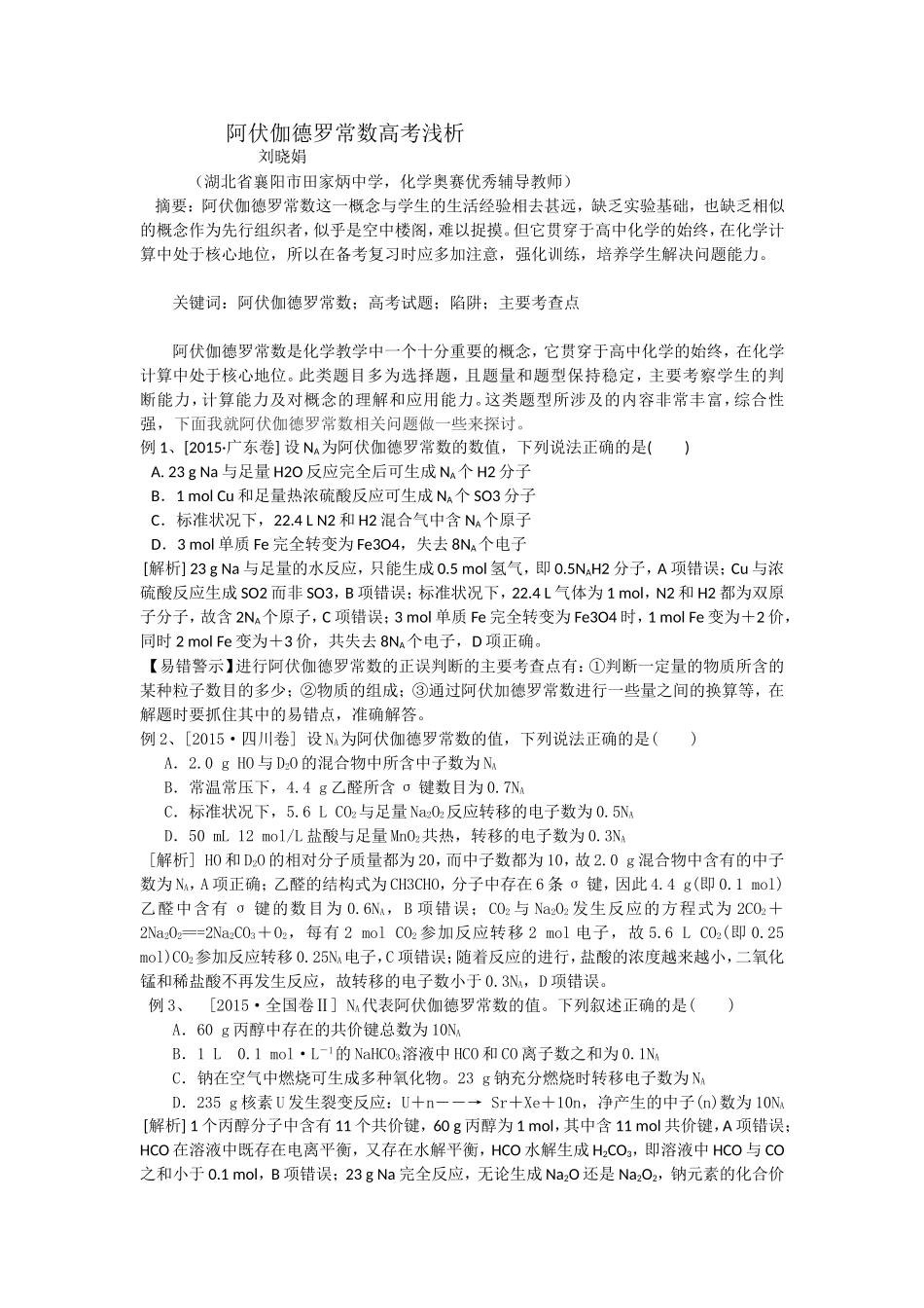 阿伏伽德罗常数高考浅析（刘晓娟）_第1页