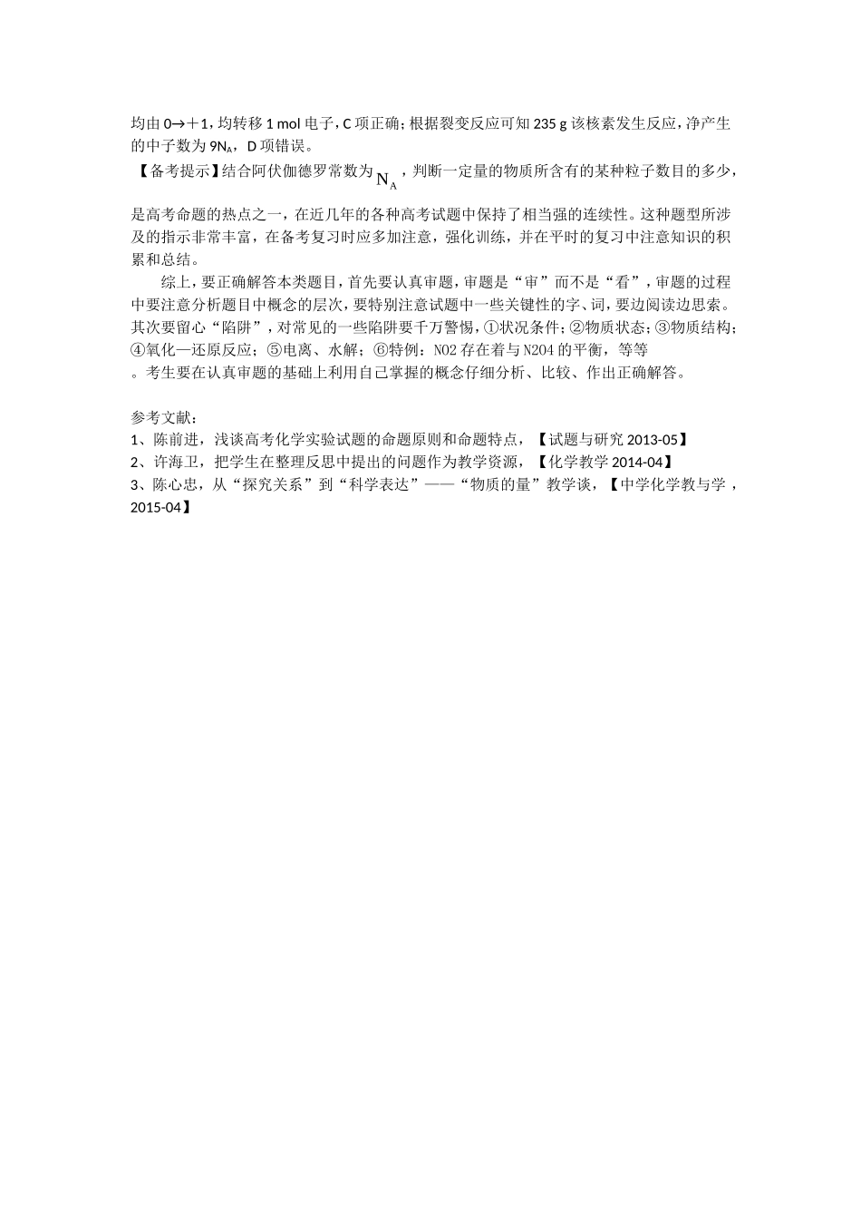 阿伏伽德罗常数高考浅析（刘晓娟）_第2页