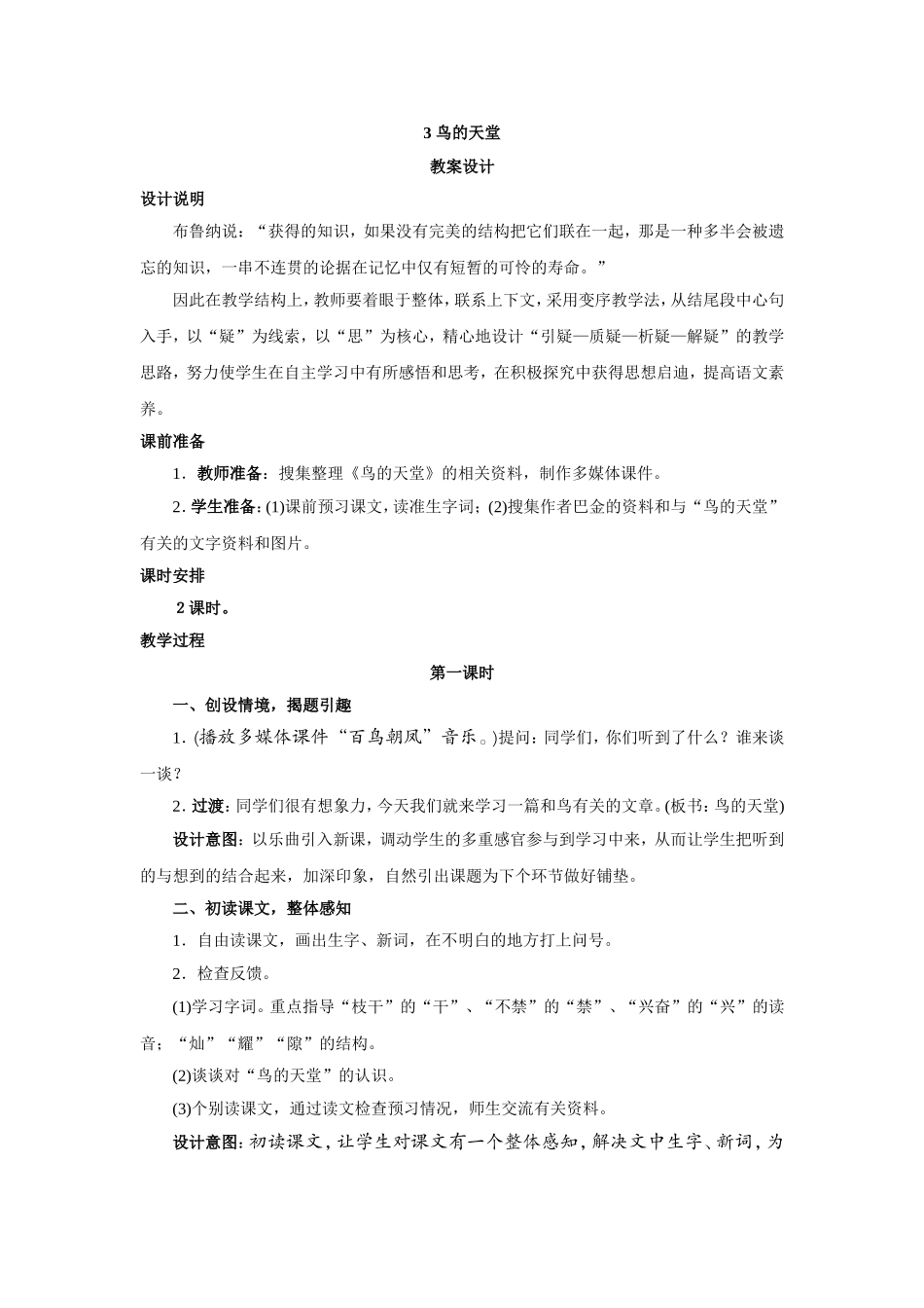 鸟的天堂+教案设计_第1页