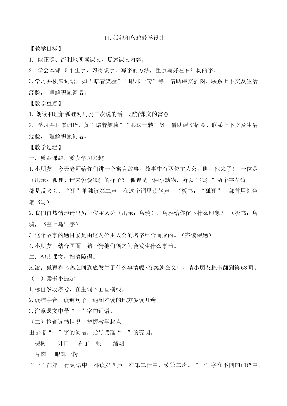 二上4单元11《狐狸和乌鸦》教学设计_第1页