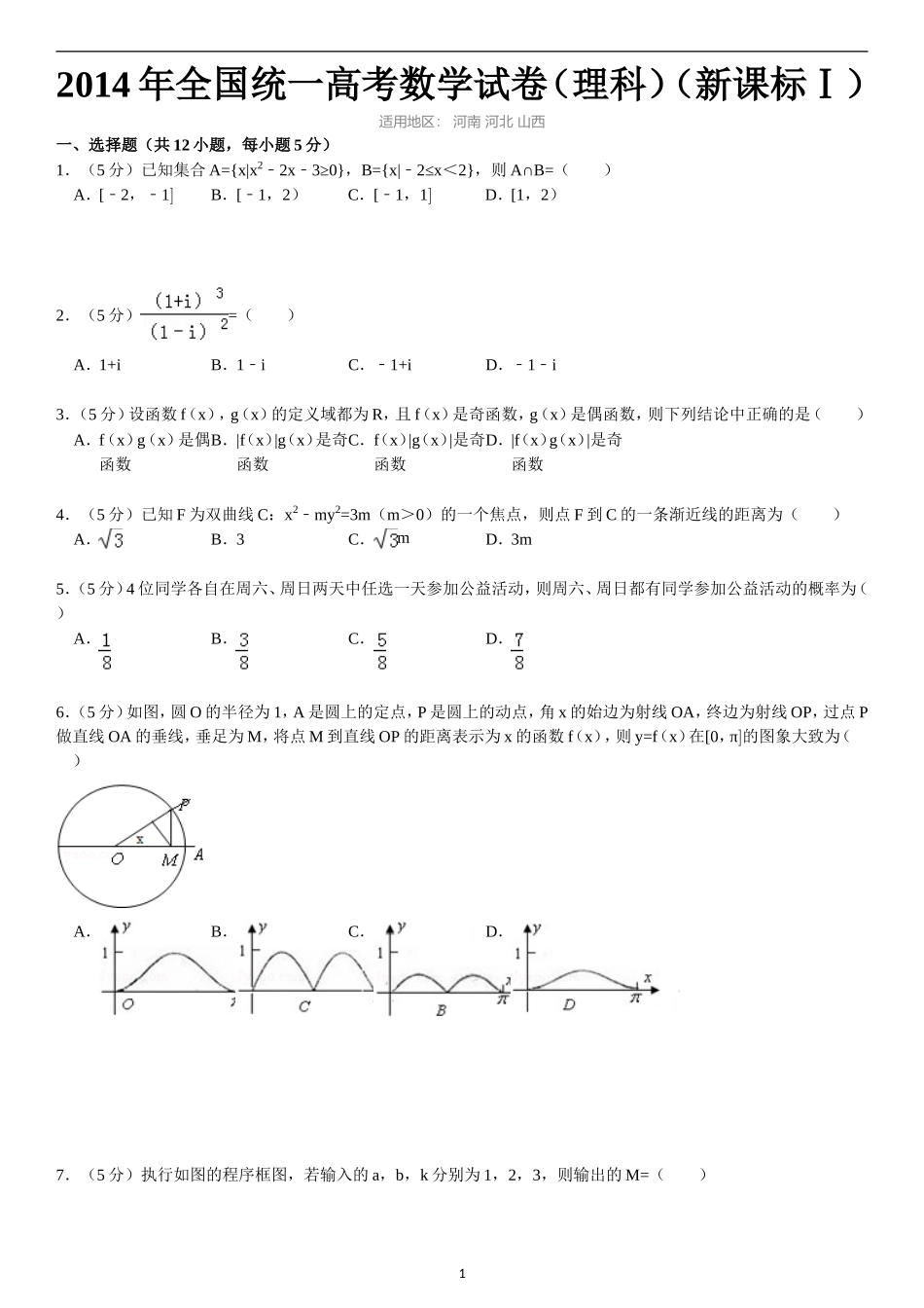 2014年全国统一高考数学试卷(理科)(新课标1)_第1页