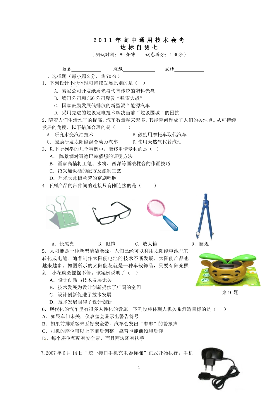 2011通用技术会考达标自测七（一审）_第1页