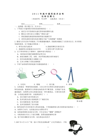 2011通用技术会考达标自测七（一审）
