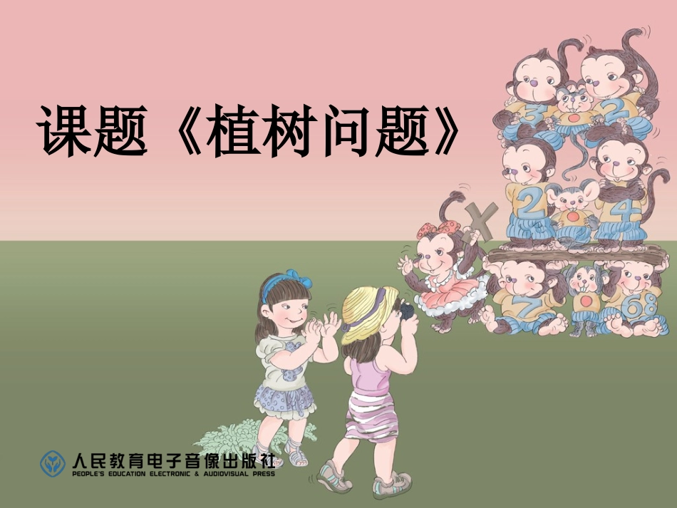 《植树问题》课件_第1页