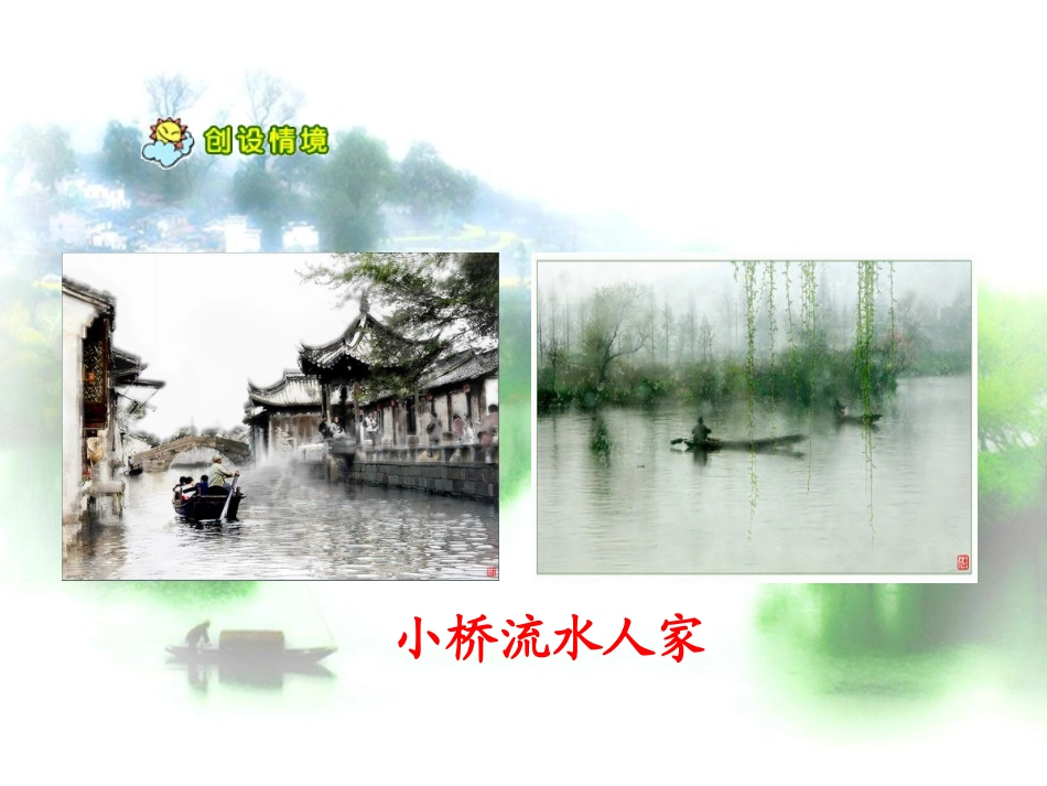 《小桥流水人家》教学课件_第3页
