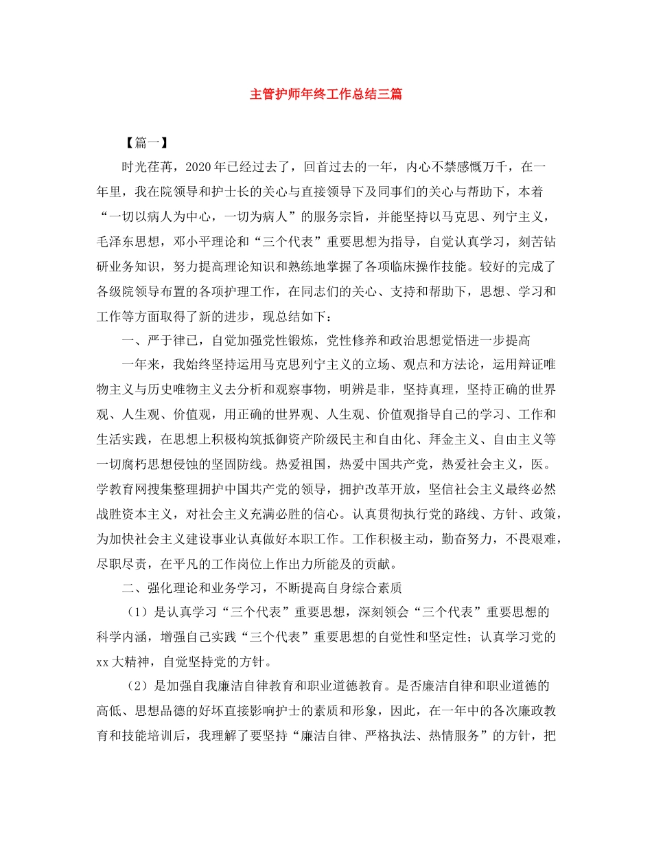 主管护师年终工作总结三篇_第1页