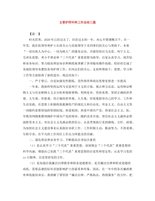 主管护师年终工作总结三篇