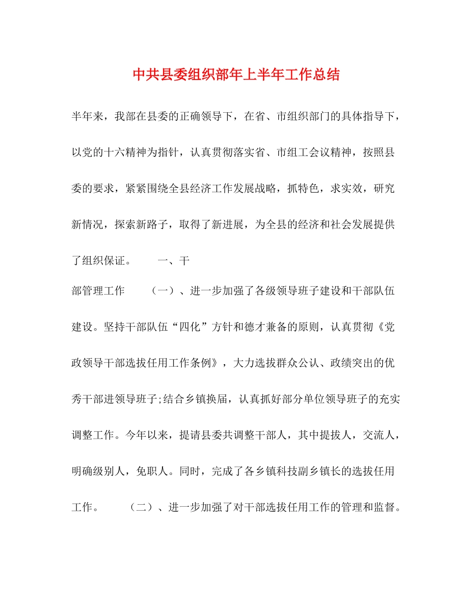 中共县委组织部年上半年工作总结_第1页