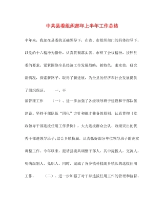 中共县委组织部年上半年工作总结