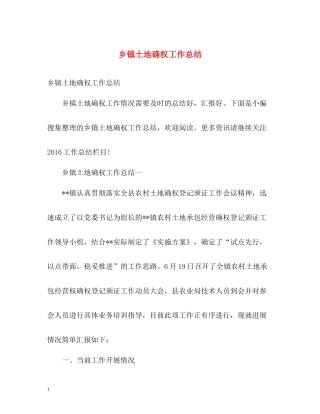 乡镇土地确权工作总结