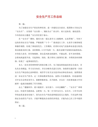 安全生产月工作总结2