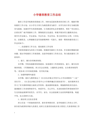 小学德育教育工作总结2