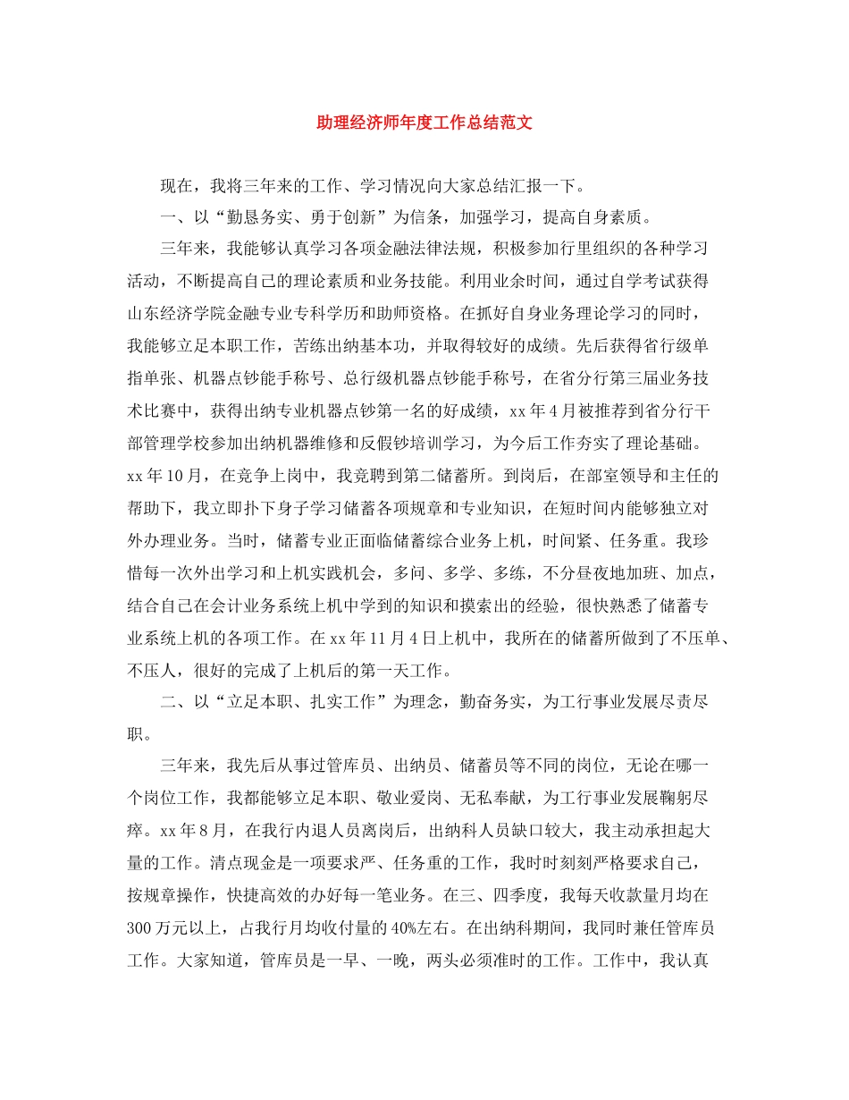 助理经济师年度工作总结范文_第1页