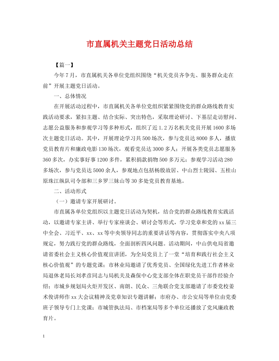 市直属机关主题党日活动总结_第1页