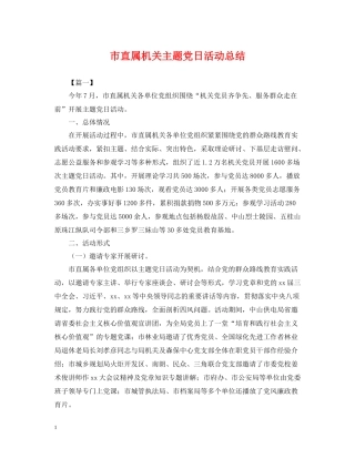 市直属机关主题党日活动总结
