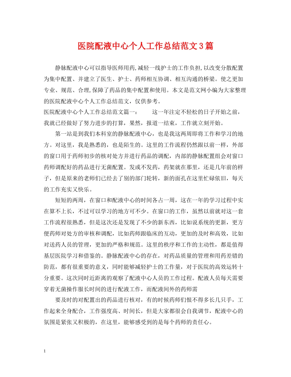 医院配液中心个人工作总结范文3篇_第1页
