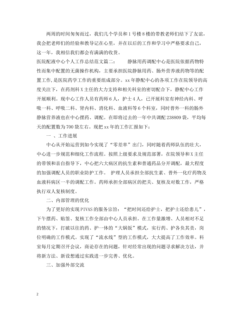 医院配液中心个人工作总结范文3篇_第2页