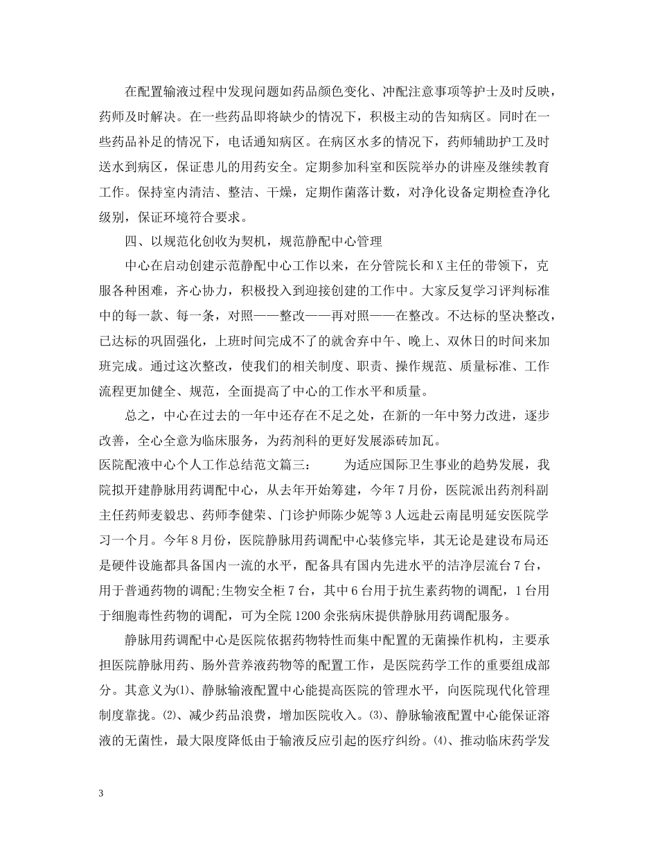 医院配液中心个人工作总结范文3篇_第3页