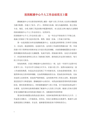 医院配液中心个人工作总结范文3篇