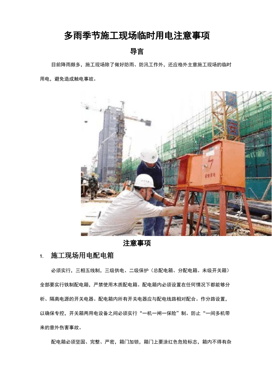 多雨季节施工现场临时用电注意事项_第1页