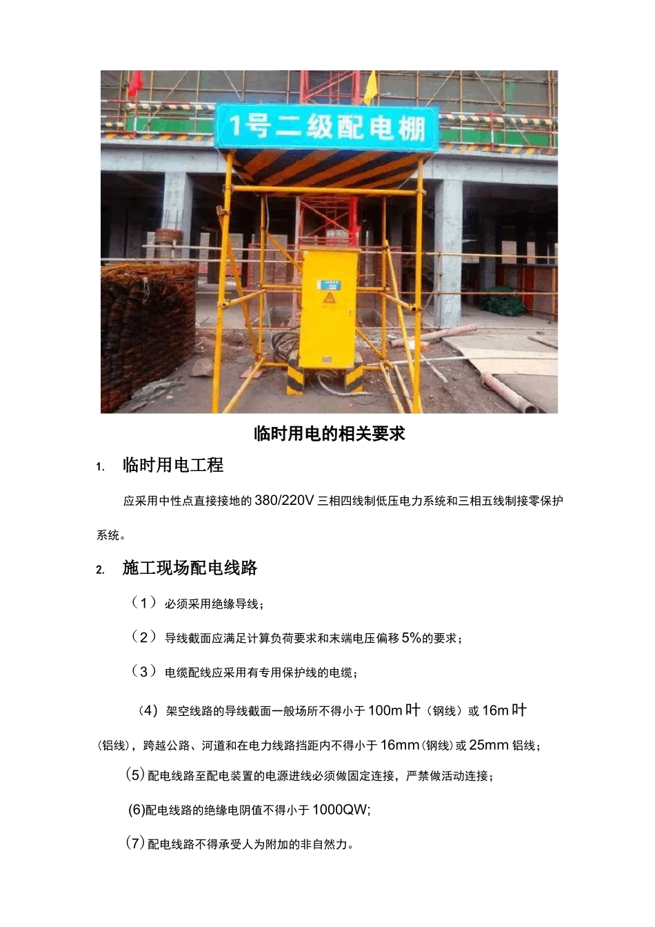 多雨季节施工现场临时用电注意事项_第3页